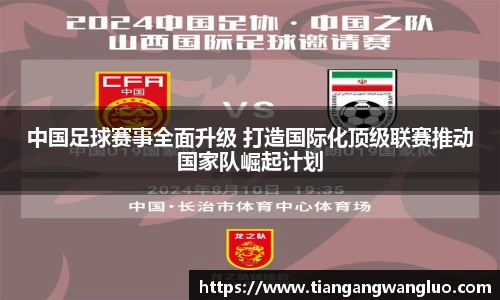 中国足球赛事全面升级 打造国际化顶级联赛推动国家队崛起计划